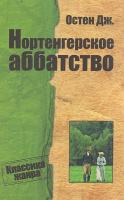 Джейн Остин Нортенгерское аббатство 978-617-7025-54-1