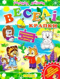 Веселі крапки 978-617-536-658-5