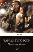 Буковски Чарльз Музыка горячей воды 978-5-699-51194-5