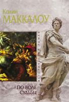 Колин Маккалоу По воле судьбы 978-5-699-21930-8, 978-5-699-21929-2
