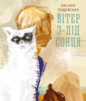 Лущевська Оксана Вітер з-під сонця 978-617-7262-14-4
