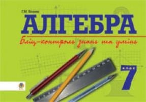 Возняк Григорій Михайлович Алгебра.Бліц-контроль знань та умінь. 7 кл. 978-966-408-412-0