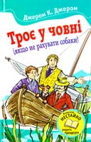 Джером К. Джером Троє у човні (якщо не рахувати собаки) 978-617-538-083-3