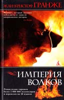Гранже Ж.-К. Империя Волков 978-5-9985-0355-9