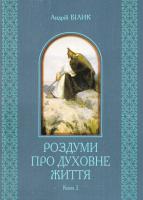 Білик Андрій Роздуми про духовне життя : у 2-х книгах : книга 2 978-966-10-2500-3