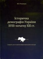 Романцов Володимир Історична демографія України XVIII - початку ХХІ ст. 978-966-355-052-7