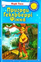Твен Марк Пригоди Гекльберрі Фінна 966-661-083-3