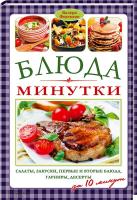 Фергюсон Валери Блюда-минутки. Салаты, закуски, первые и вторые блюда, гарниры, десерты за 10 минут 978-966-14-8300-1
