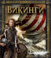 Маклеод Роберт Викинги. Эра воинов и мореплавателей 978-5-389-13547-5