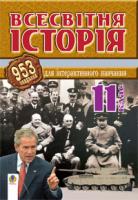 Савельєв Олександр Миколайович Всесвітня історія.953 завдань для інтерактивного навчання. 11 клас. 978-966-10-0425-1
