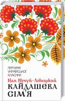 Нечуй-Левицький Іван Кайдашева сім’я 978-617-12-5899-0