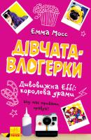 Емма Мосс; пер. з англ. Юля Садоха Дівчата-влогерки. Дивовижна Еббі: королева драми 978-617-09-5437-4