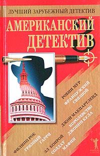 Джон Макпартленд,  Робин Мур, Эл Конрой, Филипп Рок Американский детектив - 3 5-7905-2454-0