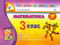 Конопельнюк М. Конопельнюк М. В. К64 Математика. З клас 978-966-284-129-9