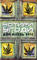 Дон Міґель Руїс Чотири угоди. Книга толтекської мудрості. Практичний посібник із особистої свободи 978-617-7347-14-8