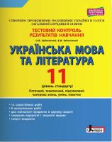 Заболотний О.В., Заболотний В.В. Українська мова та література. 11 клас. Профільний рівень. Тестовий контроль результатів навчання 978-966-945-104-0
