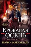 Макклеллан Брайан Пороховой маг. Книга 3. Кровавая осень 978-5-389-10393-1