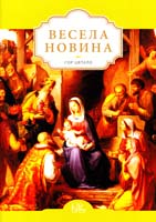 уклад., пер., аранжув. Ігоря Цяпала Весела новина : літературно-музична композиція : збірник українських колядок для ансамблю мідних духових інструментів 979-0-707505-66-3