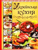 Упорядник Карпенко Юлія Українська кухня: кращі страви 978-617-536-525-0