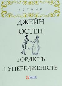 Остен Джейн Гордість і упередженість 978-966-03-8030-1