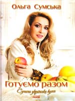 Сумська Ольга Готуємо разом. Сучасна українська кухня 978-966-08-4954-9