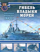 Владимир Кофман Гибель владыки морей. Линейный крейсер