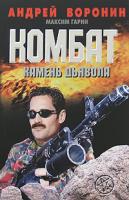 Андрей Воронин, Максим Гарин Комбат. Камень дьявола 978-985-14-1519-5