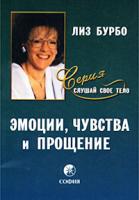 Лиз Бурбо Эмоции, чувства и прощение 5-9550-0644-3,978-5-91250-476-1
