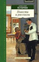 Куприн Александр Повести и рассказы 978-5-389-10285-9