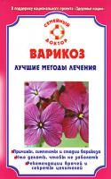 И. С. Малышева Варикоз. Лучшие методы лечения 978-5-9684-0995-9