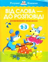 Земцова Ольга Від слова - до розповіді. Розвиваємо мовлення. Для дітей 2-3 років 978-617-526-646-5