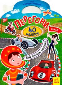 Пригоди в наліпках. Перегони. 40 наліпок 978-966-747-891-9
