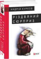 Курков Андрей, Курков Андрій Різдвяний сюрприз 978-966-03-8737-9