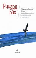 Ричард Бах Чайка Джонатан Ливингстон. Иллюзии. Карманный справочник Мессии. Бегство от безопасности. За пределами разума 978-5-91250-551-5