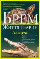 Брем Альфред Життя тварин. У 10 т. Т. 7. Плазуни 978-617-12-0465-2