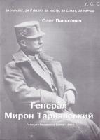 Панькевич Олег Генерал Мирон Тарнавський 966-7893-70-7