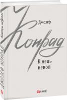 Конрад Джозеф Кінець неволі 978-966-03-8791-1