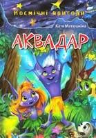 Матюшкіна Катя Аквадар 978-617-7083-04-6