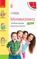 Скворцова С.А., Оноприенко О.В. НУШ Математика. 1 класс. Учебная тетрадь : В 4 частях. ЧАСТЬ 1