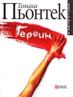 Пентек Томаш Героин 966-03-2529-0
