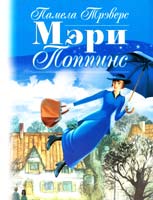 Трэверс Памела МЭРИ ПОППИНС 966-8509-73-0