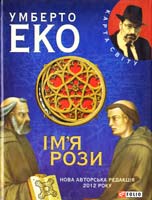 Еко Умберто Ім’я рози 978-966-03-6385-4