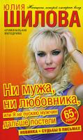 Юлия Шилова Ни мужа, ни любовника, или Я не пускаю мужчин дальше постели 978-5-17-060843-0, 978-5-403-01635-3