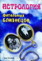 Левин Элизабета Астрология фатальных близнецов 978-5-94355-548-0