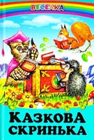 Казкова скринька: Казки 978-966-8816-72-7