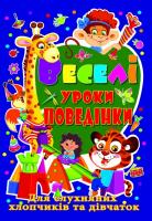 Хаткіна Марія Веселі уроки поведінки для слухняних хлопчиків та дівчаток 978-617-7268-53-5