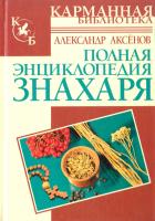 Аксенов Александр Полная энциклопедия знахаря 978-5-17-056336-4