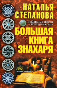 Степанова Наталья Большая книга знахаря 978-5-386-09881-0