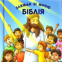 Біблія завжди зі мною 978-966-412-007-1