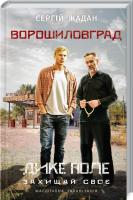 Жадан Сергій Ворошиловград (кінообкладинка) 978-617-12-5403-9